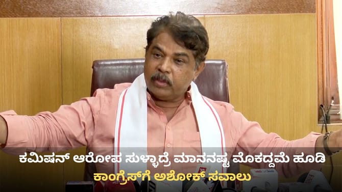 ಕಮಿಷನ್ ಆರೋಪ ಸುಳ್ಳಾದ್ರೆ ಮೊಕದ್ದಮೆ ಹೂಡಿ: ಕಾಂಗ್ರೆಸ್​ಗೆ ಅಶೋಕ್ ಸವಾಲು