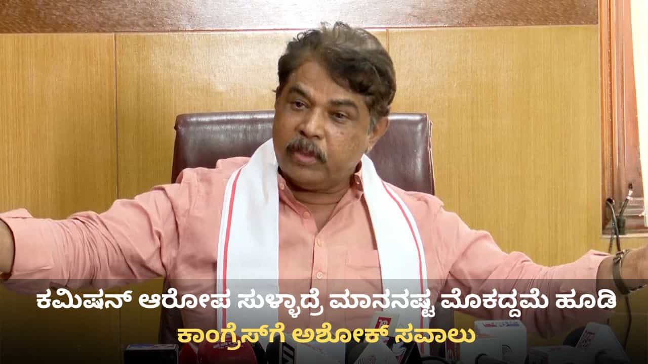 ಕಮಿಷನ್ ಆರೋಪಕ್ಕೆ ಅಂದು ಸಾಕ್ಷಿ ಕೊಡದವರು ಇಂದು ಕೇಳ್ತಿರೋದೇಕೆ: ‘ಕೈ’ ಸರ್ಕಾರಕ್ಕೆ ಅಶೋಕ್ ಪ್ರಶ್ನೆ ಕಮಿಷನ್ ಆರೋಪಕ್ಕೆ ಅಂದು ಸಾಕ್ಷಿ ಕೊಡದವರು ಇಂದು ಕೇಳ್ತಿರೋದೇಕೆ: ‘ಕೈ’ ಸರ್ಕಾರಕ್ಕೆ ಅಶೋಕ್ ಪ್ರಶ್ನೆ