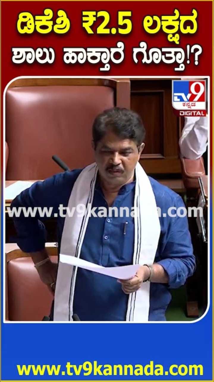 ಬ್ರ್ಯಾಂಡ್ ಡಿಕೆ ಶಿವಕುಮಾರ್ ಎಲ್ಲೋದ್ರು ಅಂತ ಕಾಲೆಳೆದ R ಅಶೋಕ್