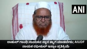 ರಾಹುಲ್ ಗಾಂಧಿ ನಾಯಕನ ಸ್ಥಾನ ತ್ಯಾಗ ಮಾಡಬೇಕು; AIUDF ನಾಯಕ ಪ್ರತಿಕ್ರಿಯೆ