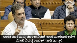 ಭಾರತ ಮಾತೆಯನ್ನು ಮಾರಲು ನಿಮಗೆ ನಾಚಿಕೆಯಾಗುವುದಿಲ್ಲವೇ? ಮೋದಿ ವಿರುದ್ಧ ರಾಹುಲ್ ಗಾಂಧಿ ವಾಗ್ದಾಳಿ