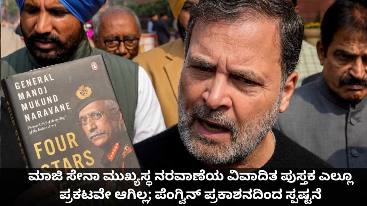 ಮಾಜಿ ಸೇನಾ ಮುಖ್ಯಸ್ಥ ನರವಾಣೆಯ ವಿವಾದಿತ ಪುಸ್ತಕ ಎಲ್ಲೂ ಪ್ರಕಟವೇ ಆಗಿಲ್ಲ; ಪೆಂಗ್ವಿನ್ ಪ್ರಕಾಶನದಿಂದ ಸ್ಪಷ್ಟನೆ ಮಾಜಿ ಸೇನಾ ಮುಖ್ಯಸ್ಥ ನರವಾಣೆಯ ವಿವಾದಿತ ಪುಸ್ತಕ ಎಲ್ಲೂ ಪ್ರಕಟವೇ ಆಗಿಲ್ಲ; ಪೆಂಗ್ವಿನ್ ಪ್ರಕಾಶನದಿಂದ ಸ್ಪಷ್ಟನೆ