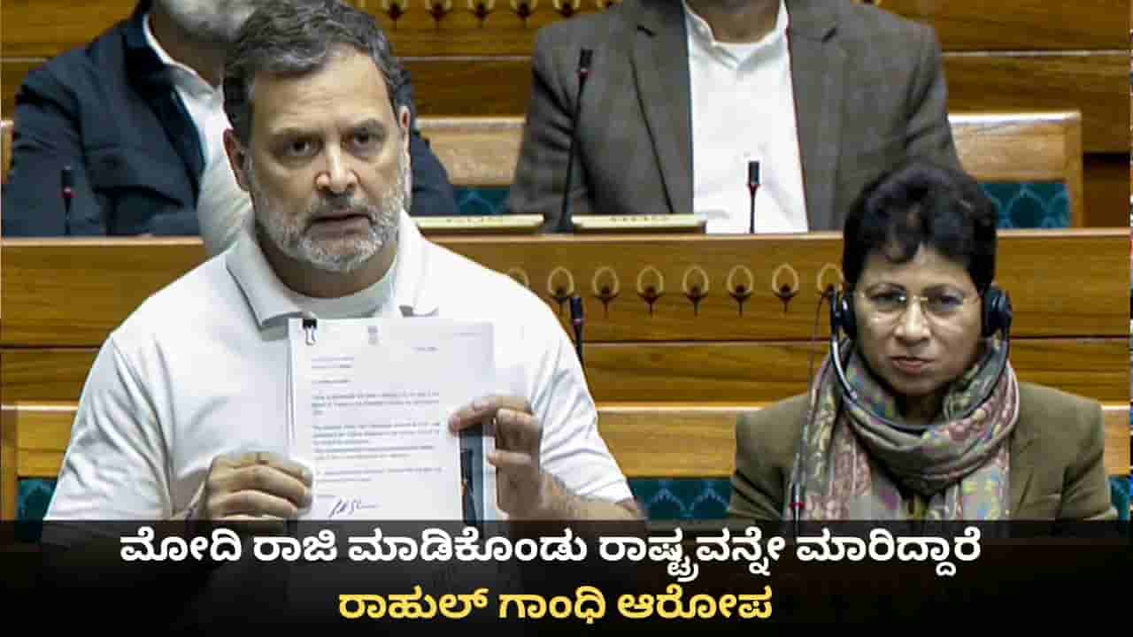 ಪ್ರಧಾನಿ ಮೋದಿ ರಾಜಿ ಮಾಡಿಕೊಂಡು ರಾಷ್ಟ್ರವನ್ನೇ ಮಾರಿದ್ದಾರೆ; ಅಮೆರಿಕ ವ್ಯಾಪಾರ ಒಪ್ಪಂದದ ಬಗ್ಗೆ ರಾಹುಲ್ ಗಾಂಧಿ ಆರೋಪ