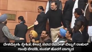 ದೇಶದ್ರೋಹಿ ಸ್ನೇಹಿತ; ಕೇಂದ್ರ ಸಚಿವ ರವನೀತ್ ಬಿಟ್ಟುಗೆ ರಾಹುಲ್ ಗಾಂಧಿ ಲೇವಡಿ, ಸಂಸತ್ ಹೊರಗೆ ವಾಗ್ವಾದ