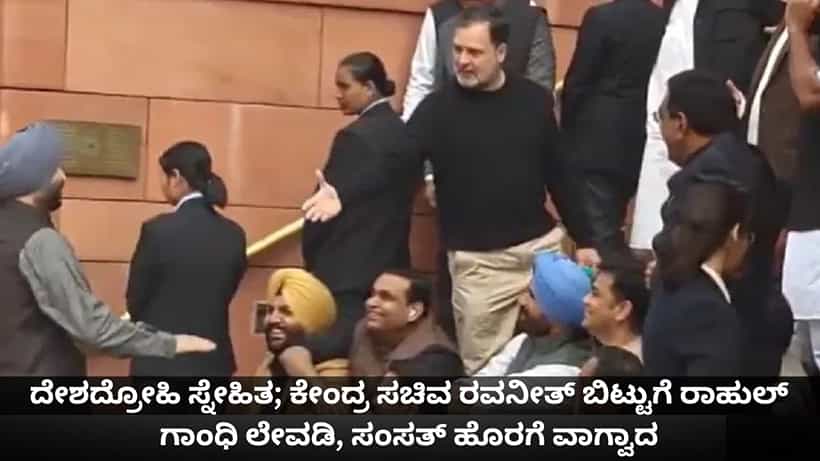 ದೇಶದ್ರೋಹಿ ಸ್ನೇಹಿತ; ಕೇಂದ್ರ ಸಚಿವ ರವನೀತ್ ಬಿಟ್ಟುಗೆ ರಾಹುಲ್ ಗಾಂಧಿ ಲೇವಡಿ, ಸಂಸತ್ ಹೊರಗೆ ವಾಗ್ವಾದ