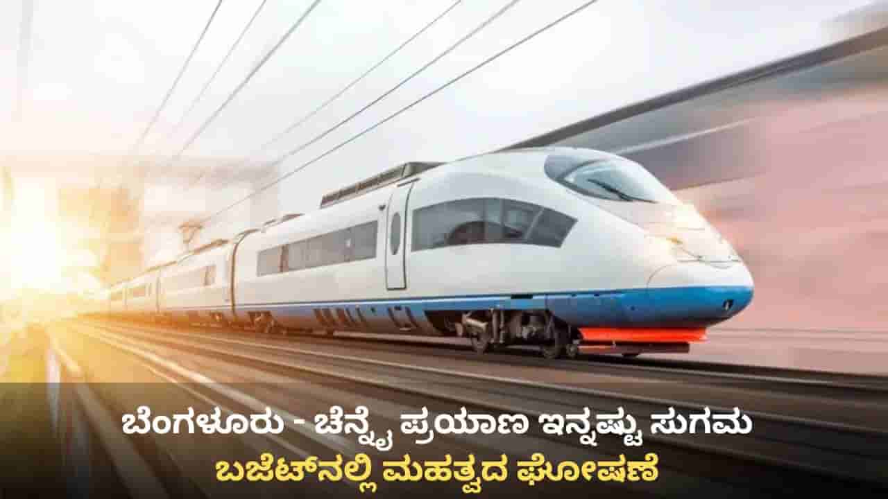 Budget 2026: ಚೆನ್ನೈ ಬೆಂಗಳೂರು ಸೇರಿ 7 ಹೈಸ್ಪೀಡ್ ರೈಲ್ವೆ ಕಾರಿಡಾರ್ ಘೋಷಿಸಿದ ನಿರ್ಮಲಾ ಸೀತಾರಾಮನ್