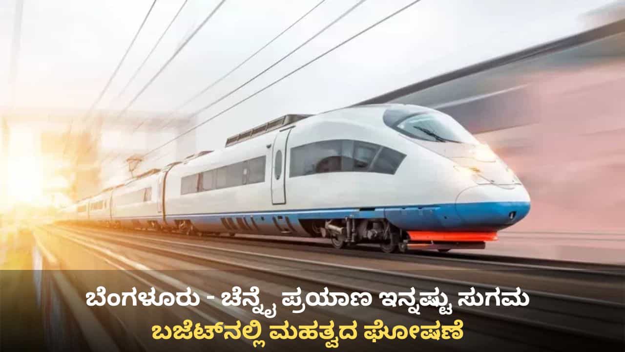 Budget 2026: ಚೆನ್ನೈ ಬೆಂಗಳೂರು ಸೇರಿ 7 ಹೈಸ್ಪೀಡ್ ರೈಲ್ವೆ ಕಾರಿಡಾರ್ ಘೋಷಿಸಿದ ನಿರ್ಮಲಾ ಸೀತಾರಾಮನ್ Budget 2026: ಚೆನ್ನೈ ಬೆಂಗಳೂರು ಸೇರಿ 7 ಹೈಸ್ಪೀಡ್ ರೈಲ್ವೆ ಕಾರಿಡಾರ್ ಘೋಷಿಸಿದ ನಿರ್ಮಲಾ ಸೀತಾರಾಮನ್