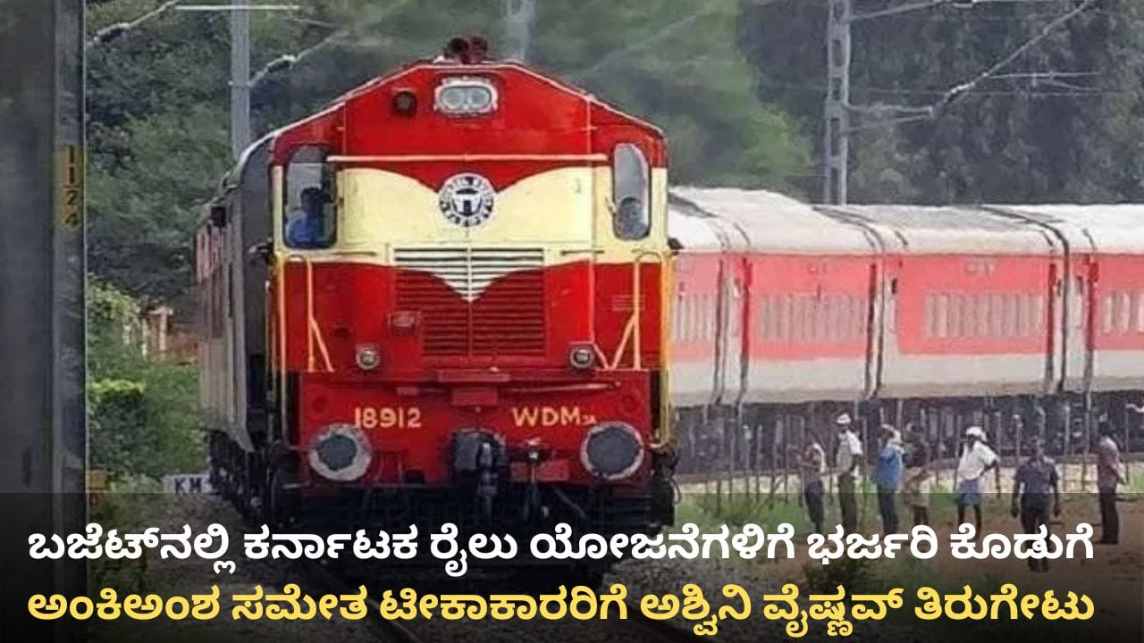 ಕರ್ನಾಟಕ ರೈಲ್ವೆಗೆ ಭರಪೂರ ಕೊಡುಗೆ: ಬಜೆಟ್ನಲ್ಲಿ ಏನೂ ಸಿಕ್ಕಿಲ್ಲ ಎಂದವರಿಗೆ ಅಂಕಿಅಂಶ ಸಮೇತ ಅಶ್ವಿನಿ ವೈಷ್ಣವ್ ತಿರುಗೇಟು ಕರ್ನಾಟಕ ರೈಲ್ವೆಗೆ ಭರಪೂರ ಕೊಡುಗೆ: ಬಜೆಟ್ನಲ್ಲಿ ಏನೂ ಸಿಕ್ಕಿಲ್ಲ ಎಂದವರಿಗೆ ಅಂಕಿಅಂಶ ಸಮೇತ ಅಶ್ವಿನಿ ವೈಷ್ಣವ್ ತಿರುಗೇಟು