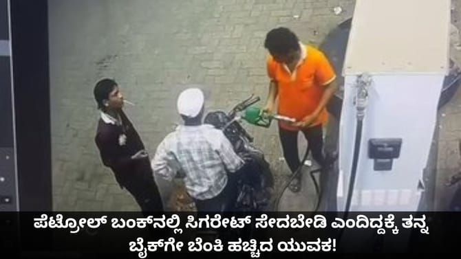 ಸಿಗರೇಟ್ ಸೇದಬೇಡಿ ಎಂದಿದ್ದಕ್ಕೆ ತನ್ನ ಬೈಕ್​​ಗೇ ಬೆಂಕಿ ಹಚ್ಚಿದ ಯುವಕ!