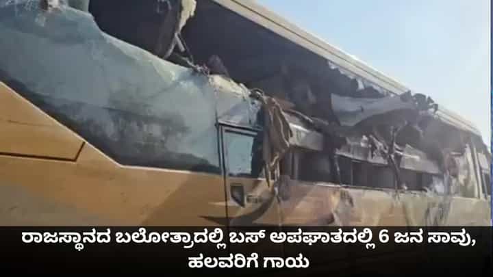 ರಾಜಸ್ಥಾನದ ಬಲೋತ್ರಾದಲ್ಲಿ ಬಸ್ ಅಪಘಾತದಲ್ಲಿ 6 ಜನ ಸಾವು, ಹಲವರಿಗೆ ಗಾಯ ರಾಜಸ್ಥಾನದ ಬಲೋತ್ರಾದಲ್ಲಿ ಬಸ್ ಅಪಘಾತದಲ್ಲಿ 6 ಜನ ಸಾವು, ಹಲವರಿಗೆ ಗಾಯ