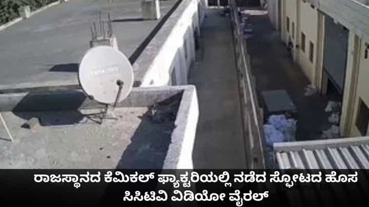 ರಾಜಸ್ಥಾನದ ಕೆಮಿಕಲ್ ಫ್ಯಾಕ್ಟರಿಯಲ್ಲಿ ನಡೆದ ಸ್ಫೋಟದ ಹೊಸ ಸಿಸಿಟಿವಿ ವಿಡಿಯೋ ವೈರಲ್ ರಾಜಸ್ಥಾನದ ಕೆಮಿಕಲ್ ಫ್ಯಾಕ್ಟರಿಯಲ್ಲಿ ನಡೆದ ಸ್ಫೋಟದ ಹೊಸ ಸಿಸಿಟಿವಿ ವಿಡಿಯೋ ವೈರಲ್