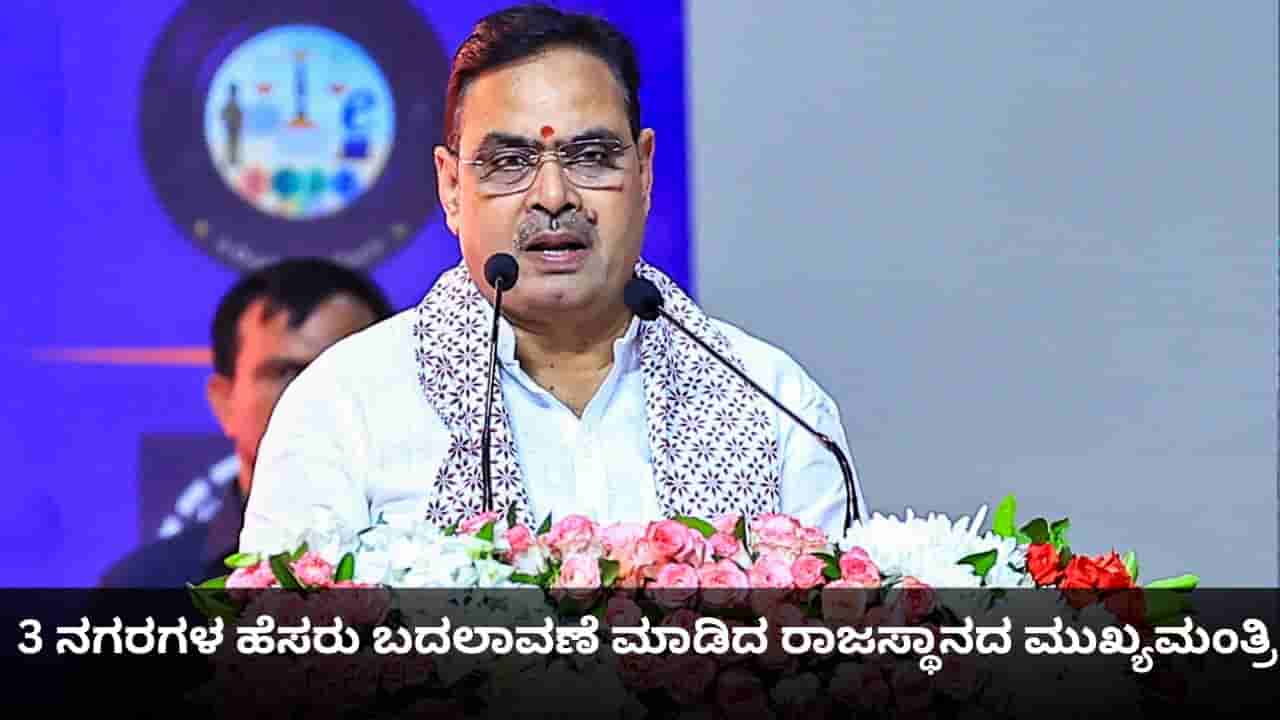3 ನಗರಗಳ ಹೆಸರು ಬದಲಾವಣೆ ಮಾಡಿದ ರಾಜಸ್ಥಾನದ ಮುಖ್ಯಮಂತ್ರಿ