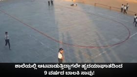 ಶಾಲೆಯಲ್ಲಿ ಆಟವಾಡುತ್ತಿದ್ದಾಗಲೇ ಹೃದಯಾಘಾತದಿಂದ 9 ವರ್ಷದ ಬಾಲಕಿ ಸಾವು!