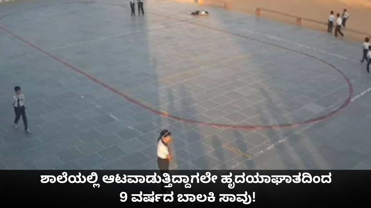 Viral News: ಶಾಲೆಯಲ್ಲಿ ಆಟವಾಡುತ್ತಿದ್ದಾಗಲೇ ಹೃದಯಾಘಾತದಿಂದ 9 ವರ್ಷದ ಬಾಲಕಿ ಸಾವು! Viral News: ಶಾಲೆಯಲ್ಲಿ ಆಟವಾಡುತ್ತಿದ್ದಾಗಲೇ ಹೃದಯಾಘಾತದಿಂದ 9 ವರ್ಷದ ಬಾಲಕಿ ಸಾವು!