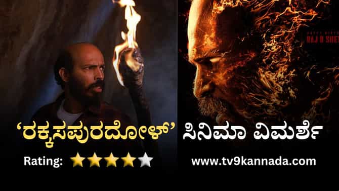 Rakkasapuradhol Review: ‘ರಕ್ಕಸಪುರದೋಳ್’ ಮನರಂಜನೆಯ ಪ್ಯಾಕೇಜ್