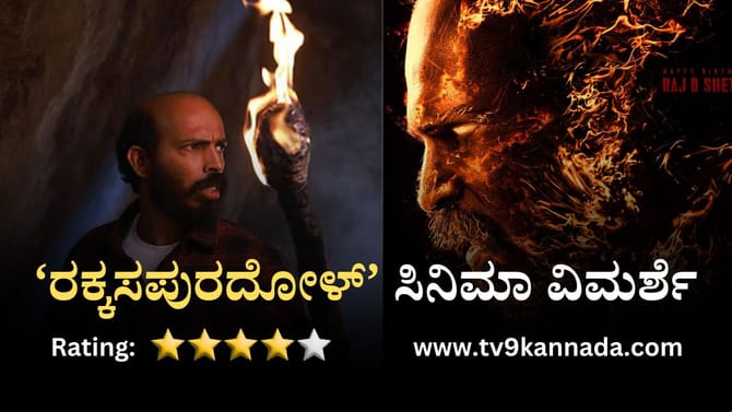 Rakkasapuradhol Review: ‘ರಕ್ಕಸಪುರದೋಳ್’ ಮನರಂಜನೆಯ ಪ್ಯಾಕೇಜ್