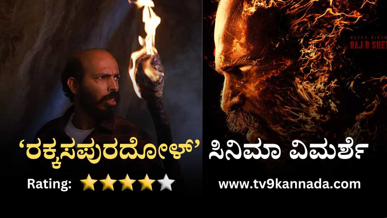 Rakkasapuradhol Review: ರಾಜ್ ಬಿ. ಶೆಟ್ಟಿ ಅಭಿಮಾನಿಗಳಿಗೆ ‘ರಕ್ಕಸಪುರದೋಳ್’ ಮನರಂಜನೆಯ ಪ್ಯಾಕೇಜ್