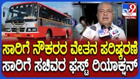 ಸಾರಿಗೆ ನೌಕರರ ವೇತನ ಪರಿಷ್ಕರಣೆ ಬಗ್ಗೆ ರಾಮಲಿಂಗಾರೆಡ್ಡಿ ಹೇಳಿದ್ದಿಷ್ಟು