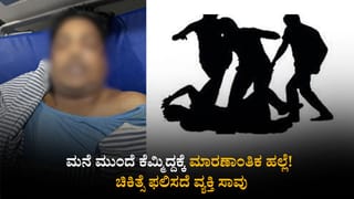 ಮನೆ ಮುಂದೆ ಕೆಮ್ಮಿದ್ದಕ್ಕೆ ಮಾರಣಾಂತಿಕ ಹಲ್ಲೆ! ಚಿಕಿತ್ಸೆ ಫಲಿಸದೆ ವ್ಯಕ್ತಿ ಸಾವು