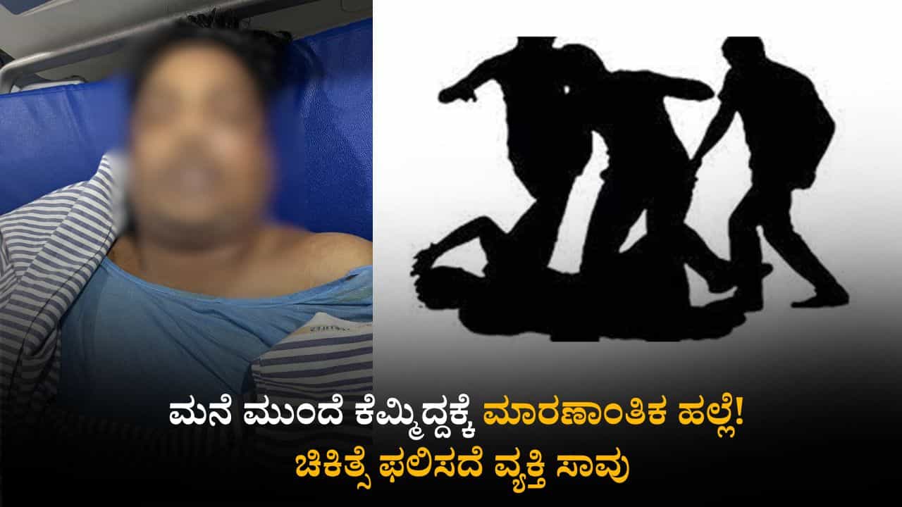 ಮನೆ ಮುಂದೆ ಕೆಮ್ಮಿದ್ದಕ್ಕೆ ಮಾರಣಾಂತಿಕ ಹಲ್ಲೆ! ಚಿಕಿತ್ಸೆ ಫಲಿಸದೆ ವ್ಯಕ್ತಿ ಸಾವು ಮನೆ ಮುಂದೆ ಕೆಮ್ಮಿದ್ದಕ್ಕೆ ಮಾರಣಾಂತಿಕ ಹಲ್ಲೆ! ಚಿಕಿತ್ಸೆ ಫಲಿಸದೆ ವ್ಯಕ್ತಿ ಸಾವು