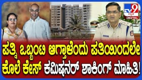 ಪತ್ನಿಯನ್ನ ಹತ್ಯೆಗೈದ ಪತಿ: ಶಾಕಿಂಗ್ ಮಾಹಿತಿ ಬಿಚ್ಚಿಟ್ಟ ಆಯುಕ್ತ