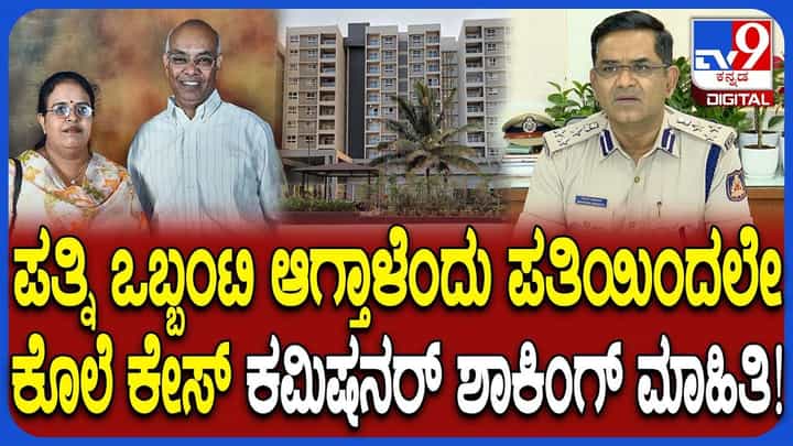 ಅಪಾರ್ಟ್ಮೆಂಟ್ನಲ್ಲಿ ಪತ್ನಿನ ಹತ್ಯೆಗೈದ ಪತಿ: ಶಾಕಿಂಗ್ ಮಾಹಿತಿ ಬಿಚ್ಚಿಟ್ಟ ಜಂಟಿ ಪೊಲೀಸ್ ಆಯುಕ್ತ ಅಪಾರ್ಟ್ಮೆಂಟ್ನಲ್ಲಿ ಪತ್ನಿನ ಹತ್ಯೆಗೈದ ಪತಿ: ಶಾಕಿಂಗ್ ಮಾಹಿತಿ ಬಿಚ್ಚಿಟ್ಟ ಜಂಟಿ ಪೊಲೀಸ್ ಆಯುಕ್ತ