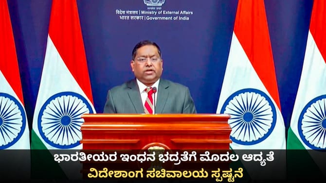 ಭಾರತೀಯರ ಇಂಧನ ಭದ್ರತೆಗೆ ಮೊದಲ ಆದ್ಯತೆ; ವಿದೇಶಾಂಗ ಸಚಿವಾಲಯ ಸ್ಪಷ್ಟನೆ