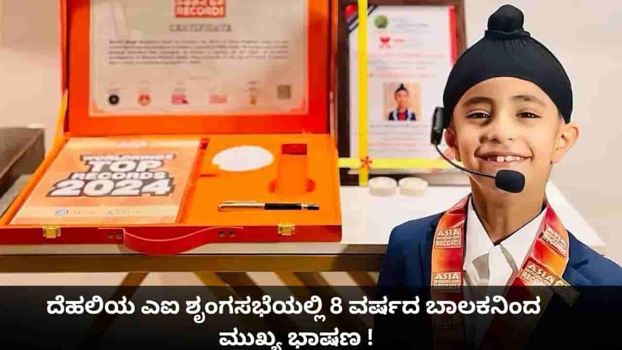 ದೆಹಲಿಯ ಎಐ ಶೃಂಗಸಭೆಯಲ್ಲಿ 8 ವರ್ಷದ ಬಾಲಕನಿಂದ ಮುಖ್ಯ ಭಾಷಣ; ಏನಿವನ ಸಾಧನೆ?