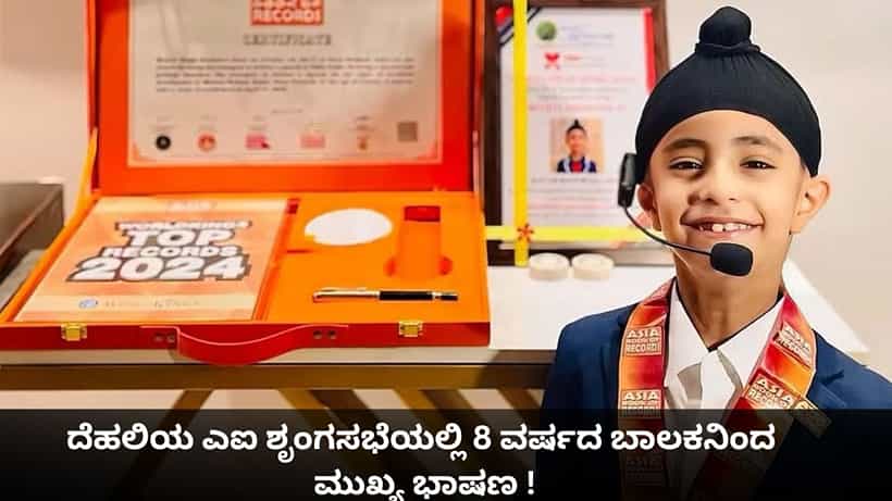 ದೆಹಲಿಯ ಎಐ ಶೃಂಗಸಭೆಯಲ್ಲಿ 8 ವರ್ಷದ ಬಾಲಕನಿಂದ ಮುಖ್ಯ ಭಾಷಣ; ಏನಿವನ ಸಾಧನೆ?