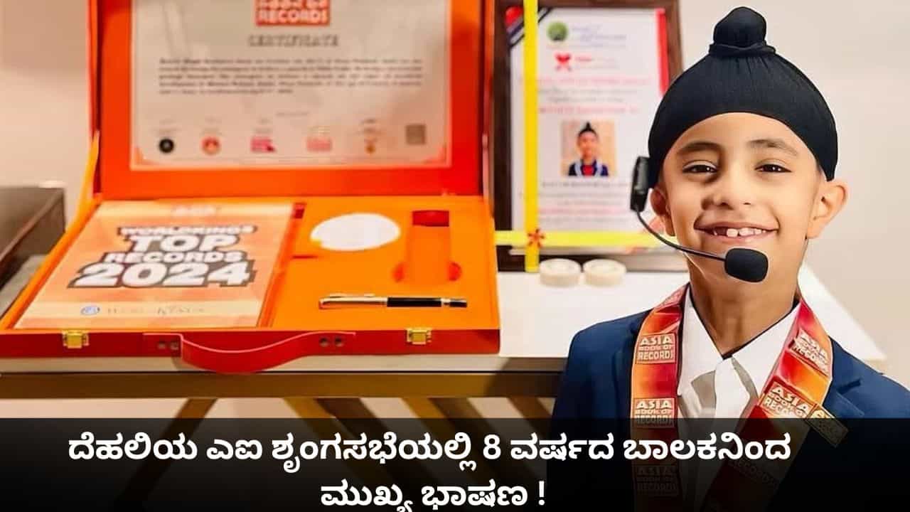 ದೆಹಲಿಯ ಎಐ ಶೃಂಗಸಭೆಯಲ್ಲಿ 8 ವರ್ಷದ ಬಾಲಕನಿಂದ ಮುಖ್ಯ ಭಾಷಣ; ಏನಿವನ ಸಾಧನೆ? ದೆಹಲಿಯ ಎಐ ಶೃಂಗಸಭೆಯಲ್ಲಿ 8 ವರ್ಷದ ಬಾಲಕನಿಂದ ಮುಖ್ಯ ಭಾಷಣ; ಏನಿವನ ಸಾಧನೆ?