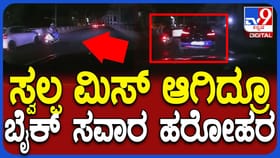 ಫ್ಲೈಓವರ್ ಮೇಲೆ ಕಾರು ಚಾಲಕನ ರ‍್ಯಾಶ್ ಡ್ರೈವಿಂಗ್, ಬೈಕ್ ಸವಾರ ಜಸ್ಟ್ ಮಿಸ್