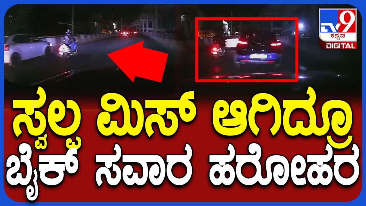 ಇದೇನ್ ರೇಸಿಂಗಾ! ಅಗರ ಫ್ಲೈಓವರ್ ಮೇಲೆ ಕಾರು ಚಾಲಕನ ರ್ಯಾಶ್ ಡ್ರೈವಿಂಗ್, ಬೈಕ್ ಸವಾರ ಜಸ್ಟ್ ಮಿಸ್ ಇದೇನ್ ರೇಸಿಂಗಾ! ಅಗರ ಫ್ಲೈಓವರ್ ಮೇಲೆ ಕಾರು ಚಾಲಕನ ರ್ಯಾಶ್ ಡ್ರೈವಿಂಗ್, ಬೈಕ್ ಸವಾರ ಜಸ್ಟ್ ಮಿಸ್