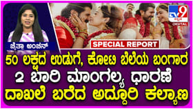 ವಿರೋಶ್ ಮದುವೆ: ರಾಯಲ್ ಉಡುಗೆಯ ಹಿಂದಿನ ಅಚ್ಚರಿಯ ವಿಷಯ ಕೇಳಿ..