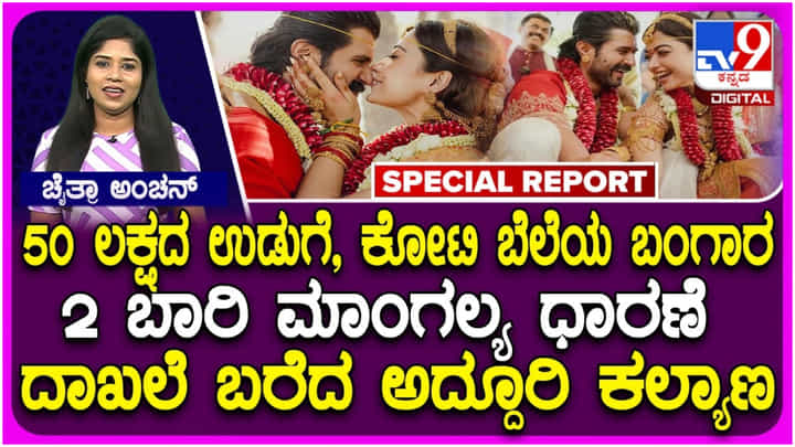 ವಿರೋಶ್ ಮದುವೆ: ರಾಯಲ್ ಉಡುಗೆಯ ಹಿಂದಿನ ಅಚ್ಚರಿಯ ವಿಷಯ ಕೇಳಿ.. ವಿರೋಶ್ ಮದುವೆ: ರಾಯಲ್ ಉಡುಗೆಯ ಹಿಂದಿನ ಅಚ್ಚರಿಯ ವಿಷಯ ಕೇಳಿ..