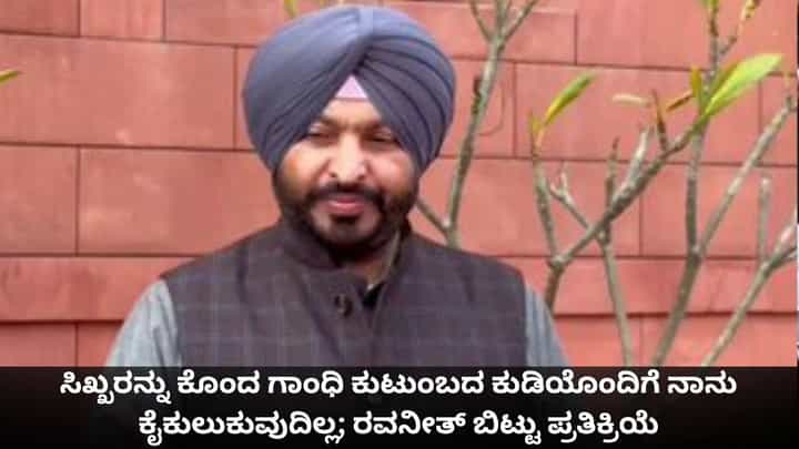 ಸಿಖ್ಖರನ್ನು ಕೊಂದ ಗಾಂಧಿ ಕುಟುಂಬದ ಕುಡಿಯೊಂದಿಗೆ ನಾನು ಕೈಕುಲುಕುವುದಿಲ್ಲ; ರವನೀತ್ ಬಿಟ್ಟು ಪ್ರತಿಕ್ರಿಯೆ ಸಿಖ್ಖರನ್ನು ಕೊಂದ ಗಾಂಧಿ ಕುಟುಂಬದ ಕುಡಿಯೊಂದಿಗೆ ನಾನು ಕೈಕುಲುಕುವುದಿಲ್ಲ; ರವನೀತ್ ಬಿಟ್ಟು ಪ್ರತಿಕ್ರಿಯೆ