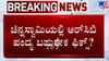 ಚಿನ್ನಸ್ವಾಮಿಯಲ್ಲಿ IPL ಪಂದ್ಯಗಳಿಗೆ ಷರತ್ತುಬದ್ಧ ಅನುಮತಿ? RCB ಅಭಿಮಾನಿಗಳಿಗೆ ಸರ್ಕಾರದಿಂದ ಇಂದೇ ಸಿಗುತ್ತಾ ಸಿಹಿ ಸುದ್ದಿ?