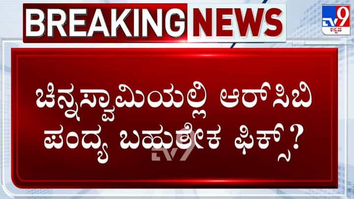 ಚಿನ್ನಸ್ವಾಮಿಯಲ್ಲಿ IPL ಪಂದ್ಯಗಳಿಗೆ ಷರತ್ತುಬದ್ಧ ಅನುಮತಿ? RCB ಅಭಿಮಾನಿಗಳಿಗೆ ಸರ್ಕಾರದಿಂದ ಇಂದೇ ಸಿಗುತ್ತಾ ಸಿಹಿ ಸುದ್ದಿ? ಚಿನ್ನಸ್ವಾಮಿಯಲ್ಲಿ IPL ಪಂದ್ಯಗಳಿಗೆ ಷರತ್ತುಬದ್ಧ ಅನುಮತಿ? RCB ಅಭಿಮಾನಿಗಳಿಗೆ ಸರ್ಕಾರದಿಂದ ಇಂದೇ ಸಿಗುತ್ತಾ ಸಿಹಿ ಸುದ್ದಿ?