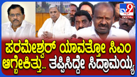 ಮಲ್ಲಿಕಾರ್ಜುನ ಖರ್ಗೆ, ಪರಮೇಶ್ವರ್ ಯಾವತ್ತೋ ಸಿಎಂ ಆಗಬೇಕಿತ್ತು: ಹೆಚ್​ಡಿಕೆ