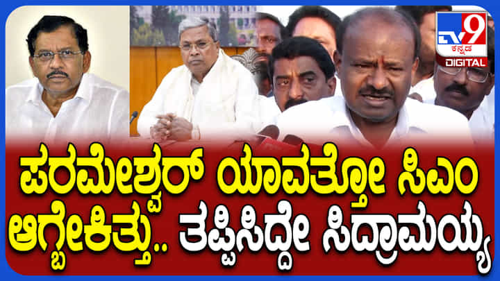 ಮಲ್ಲಿಕಾರ್ಜುನ ಖರ್ಗೆ, ಪರಮೇಶ್ವರ್ ಯಾವತ್ತೋ ಸಿಎಂ ಆಗಬೇಕಿತ್ತು ಎಂದ ಹೆಚ್ಡಿ ಕುಮಾರಸ್ವಾಮಿ ಮಲ್ಲಿಕಾರ್ಜುನ ಖರ್ಗೆ, ಪರಮೇಶ್ವರ್ ಯಾವತ್ತೋ ಸಿಎಂ ಆಗಬೇಕಿತ್ತು ಎಂದ ಹೆಚ್ಡಿ ಕುಮಾರಸ್ವಾಮಿ