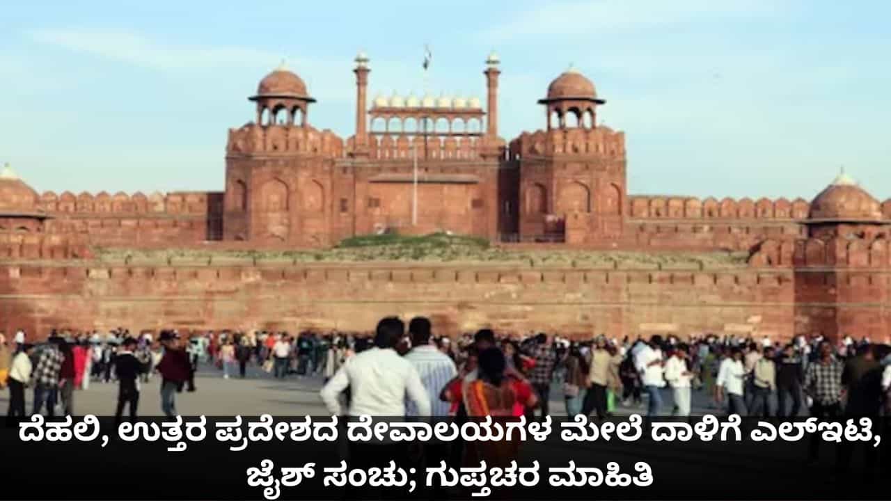 ದೆಹಲಿ, ಉತ್ತರ ಪ್ರದೇಶದ ದೇವಾಲಯಗಳ ಮೇಲೆ ದಾಳಿಗೆ ಎಲ್‌ಇಟಿ, ಜೈಶ್ ಸಂಚು; ಗುಪ್ತಚರ ಮಾಹಿತಿ
