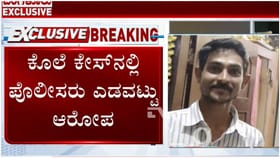 ರೇಣುಕಾಸ್ವಾಮಿ ಕೊಲೆ ಕೇಸ್​​​ನಲ್ಲಿ ತನಿಖಾಧಿಕಾರಿಗಳಿಂದ ನಡೆದಿದೆ ಎಡವಟ್ಟು?