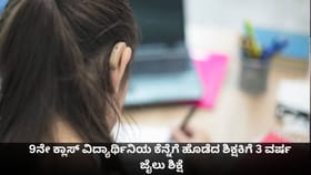 9ನೇ ಕ್ಲಾಸ್ ವಿದ್ಯಾರ್ಥಿನಿಯ ಕೆನ್ನೆಗೆ ಹೊಡೆದ ಶಿಕ್ಷಕಿಗೆ 3 ವರ್ಷ ಜೈಲು