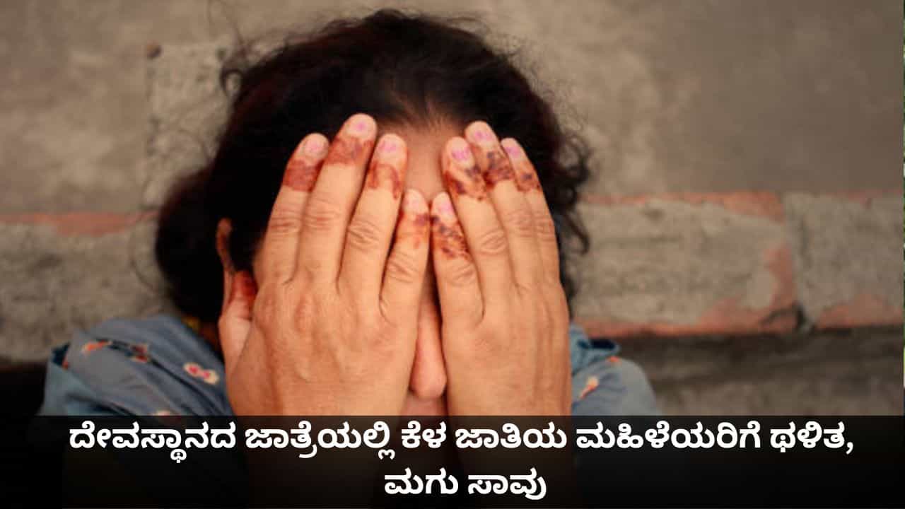 ತೆಲಂಗಾಣದ ದೇವಸ್ಥಾನದ ಜಾತ್ರೆಯಲ್ಲಿ ಜಾತಿ ಸಂಘರ್ಷ; ಕೂದಲೆಳೆದು ಮಹಿಳೆಯರಿಗೆ ಥಳಿತ, ಮಗು ಸಾವು