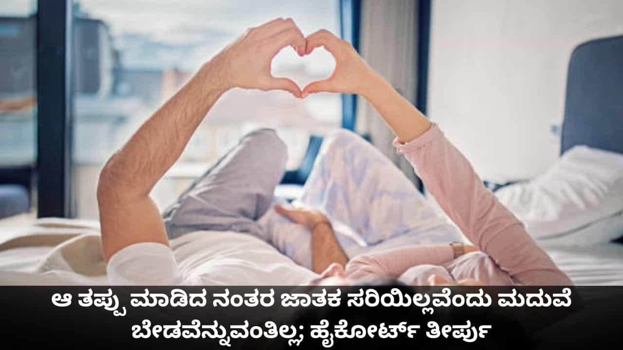 ಆ ತಪ್ಪು ಮಾಡಿದ ನಂತರ ಜಾತಕ ಸರಿಯಿಲ್ಲವೆಂದು ಮದುವೆ ಬೇಡವೆನ್ನುವಂತಿಲ್ಲ; ಹೈಕೋರ್ಟ್ ತೀರ್ಪು ಆ ತಪ್ಪು ಮಾಡಿದ ನಂತರ ಜಾತಕ ಸರಿಯಿಲ್ಲವೆಂದು ಮದುವೆ ಬೇಡವೆನ್ನುವಂತಿಲ್ಲ; ಹೈಕೋರ್ಟ್ ತೀರ್ಪು