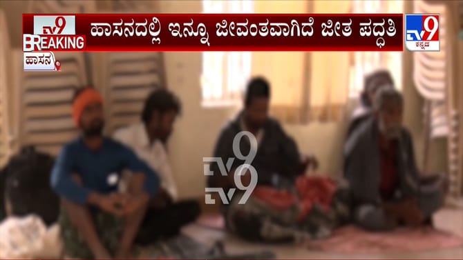 ಹಾಸನದಲ್ಲಿ ಜೀತ ಪದ್ಧತಿ ಇನ್ನೂ ಜೀವಂತ: 18 ಕಾರ್ಮಿಕರ ರಕ್ಷಣೆ