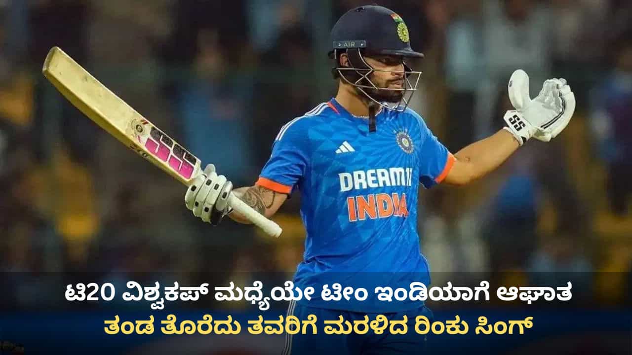 Rinku Singh’s father dies: ಟಿ20 ವಿಶ್ವಕಪ್ ಮಧ್ಯೆಯೇ ಟೀಂ ಇಂಡಿಯಾಗೆ ಆಘಾತ: ತಂಡ ತೊರೆದ ಪ್ರಮುಖ ಆಟಗಾರ Rinku Singh’s father dies: ಟಿ20 ವಿಶ್ವಕಪ್ ಮಧ್ಯೆಯೇ ಟೀಂ ಇಂಡಿಯಾಗೆ ಆಘಾತ: ತಂಡ ತೊರೆದ ಪ್ರಮುಖ ಆಟಗಾರ
