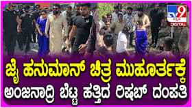 ‘ಜೈ ಹನುಮಾನ’ ಚಿತ್ರದ ಮುಹೂರ್ತ: ಅಂಜನಾದ್ರಿ ಬೆಟ್ಟಕ್ಕೆ ಬಂದ ರಿಷಬ್ ಶೆಟ್ಟಿ