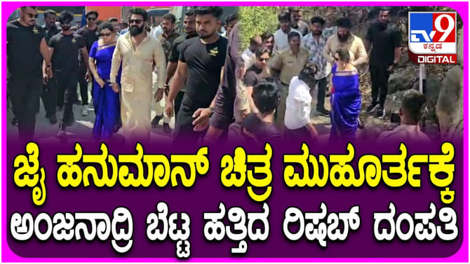 ‘ಜೈ ಹನುಮಾನ’ ಚಿತ್ರದ ಮುಹೂರ್ತ: ಅಂಜನಾದ್ರಿ ಬೆಟ್ಟಕ್ಕೆ ಬಂದ ರಿಷಬ್ ಶೆಟ್ಟಿ