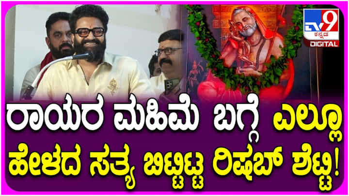 ರಾಯರಲ್ಲಿ ತಾಯಿ ಹರಕೆ; ರಿಷಬ್ ಶೆಟ್ಟಿ ಜನಿಸಿದ್ದೇ ಗುರುವಾರ: ಅಚ್ಚರಿಯ ವಿಷಯ ತಿಳಿಸಿದ ನಟ ರಾಯರಲ್ಲಿ ತಾಯಿ ಹರಕೆ; ರಿಷಬ್ ಶೆಟ್ಟಿ ಜನಿಸಿದ್ದೇ ಗುರುವಾರ: ಅಚ್ಚರಿಯ ವಿಷಯ ತಿಳಿಸಿದ ನಟ