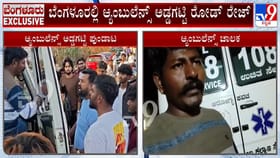 ಆ್ಯಂಬುಲೆನ್ಸ್ ಅಡ್ಡಗಟ್ಟಿ ಕಾರು ಚಾಲಕನ ರಸ್ತೆ ರಂಪಾಟ